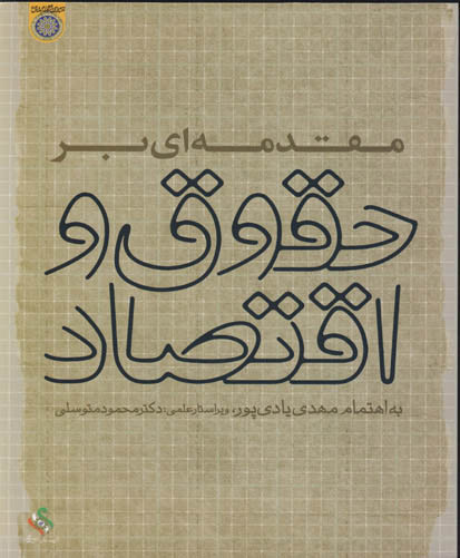 مقدمه‌ای بر حقوق و اقتصاد